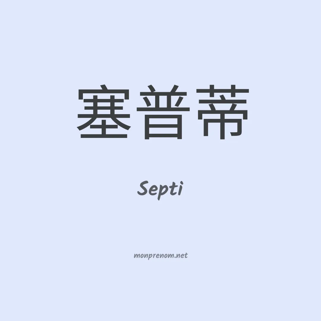 Septi en chinois