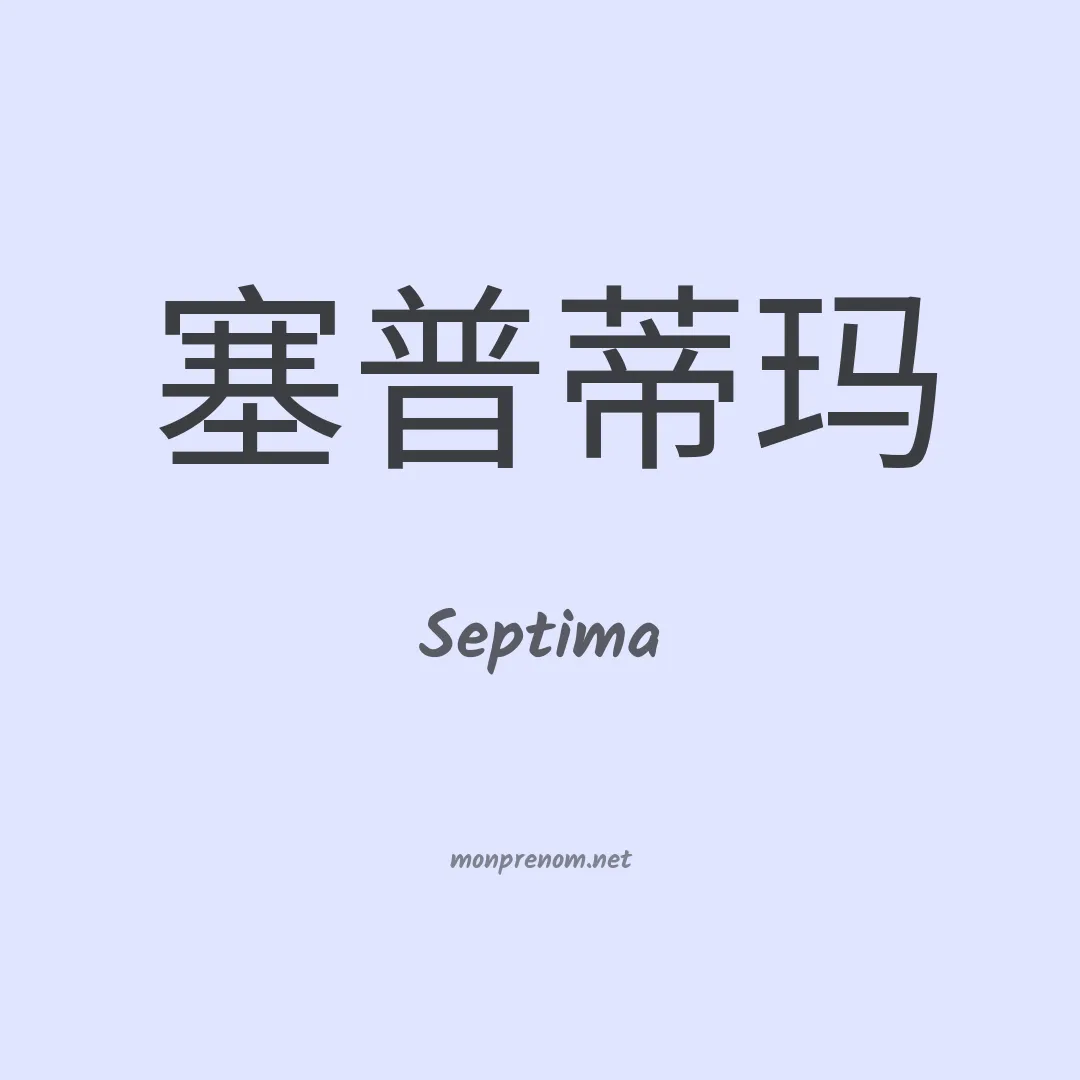 Septima en chinois