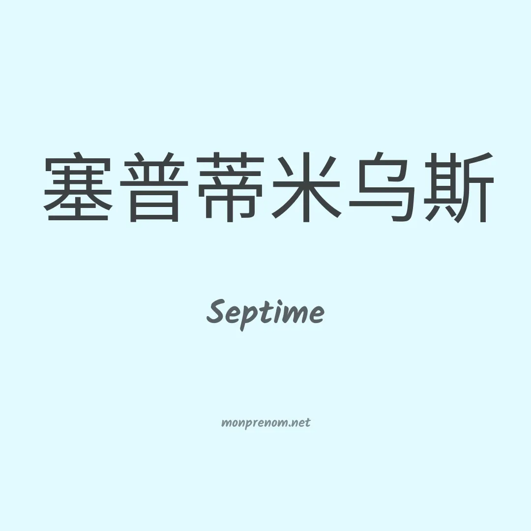 Septime en chinois