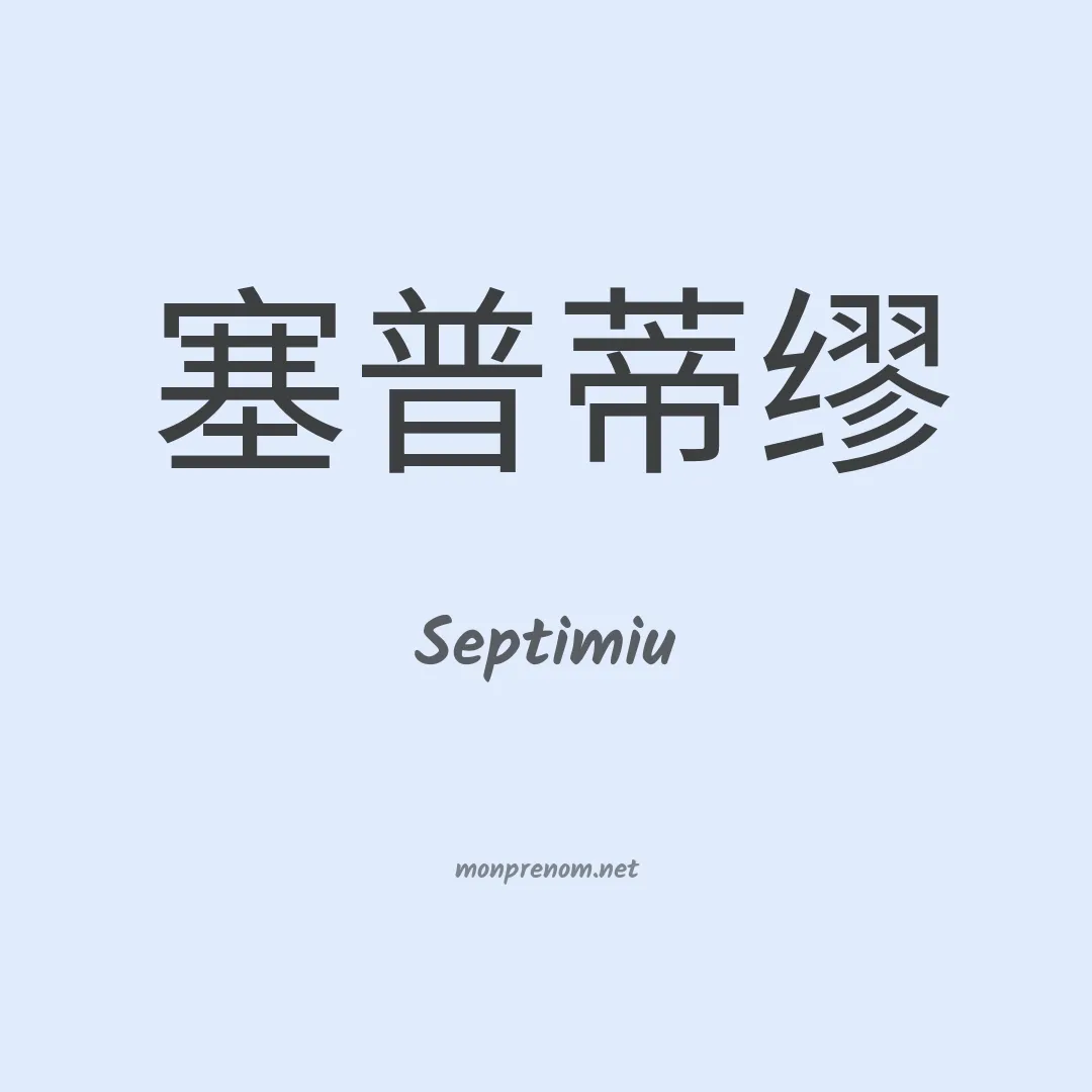 Septimiu en chinois