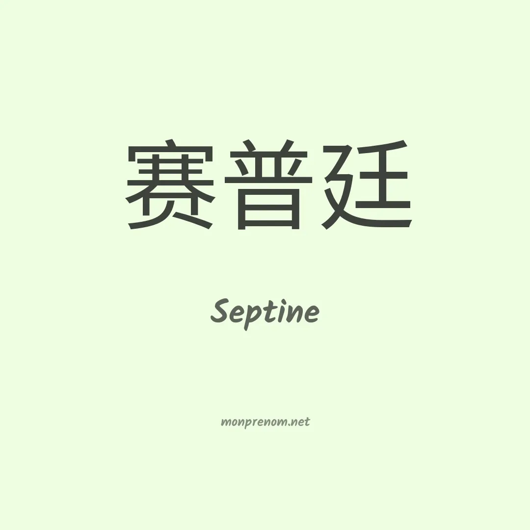 Septine en chinois