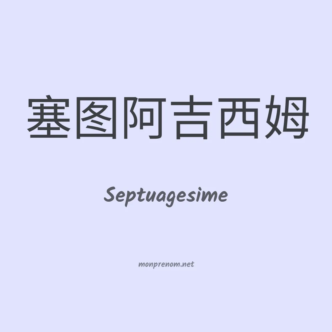 Septuagesime en chinois