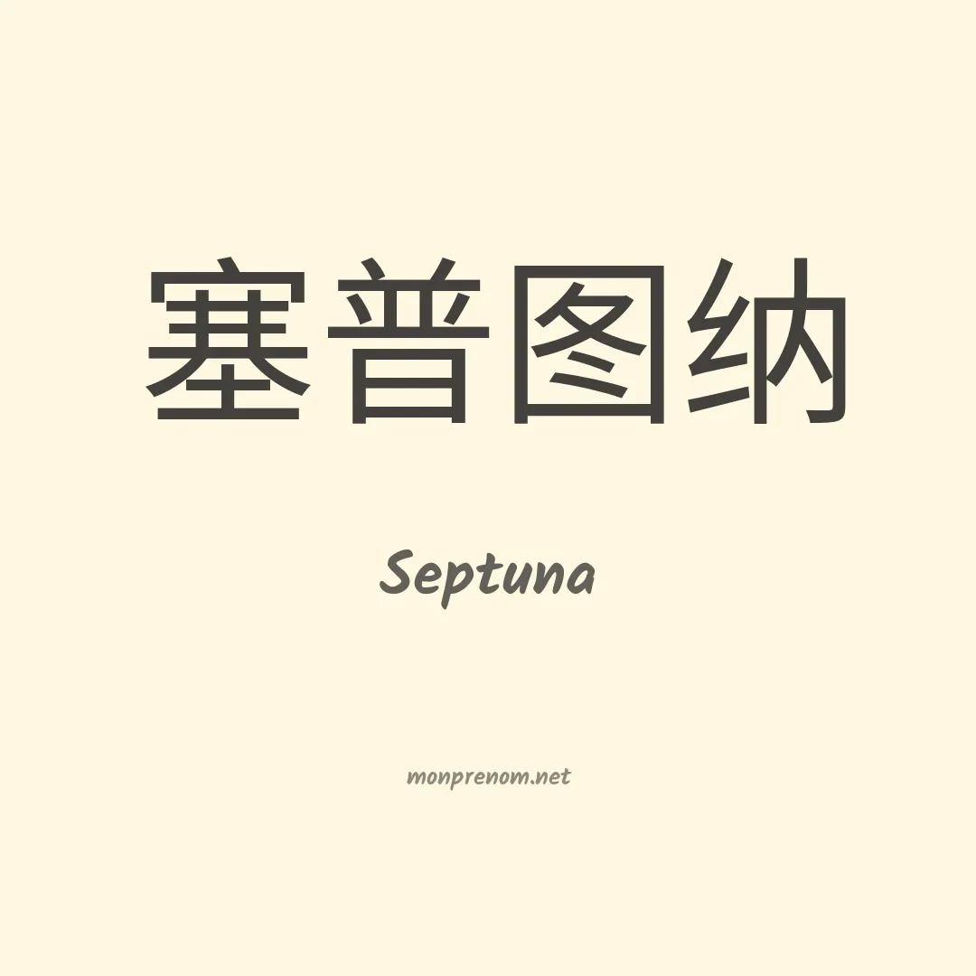 Septuna en chinois