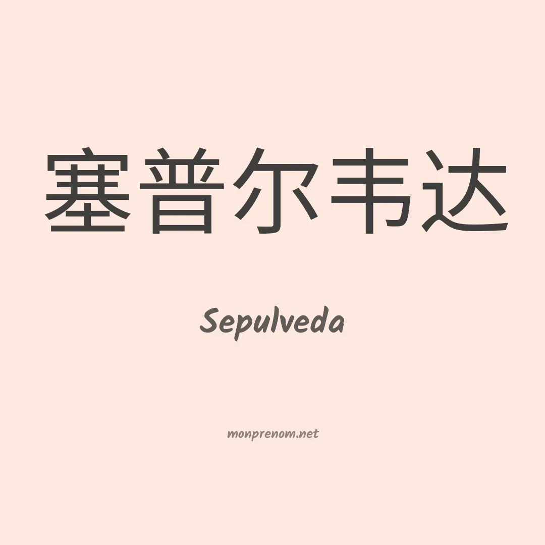 Sepulveda en chinois