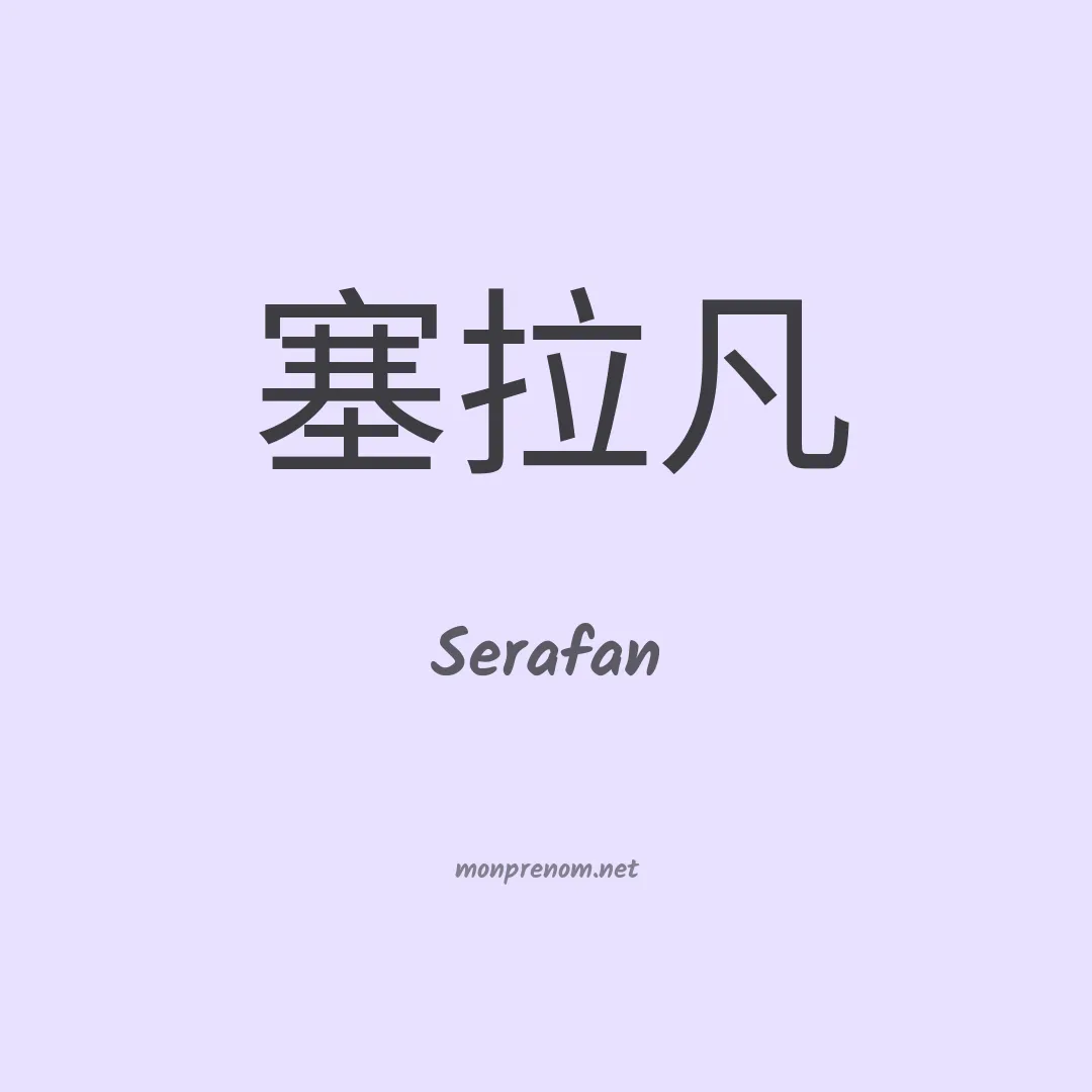 Serafan en chinois