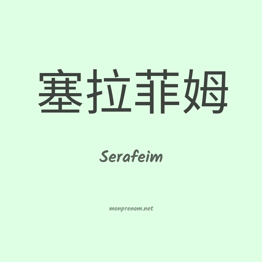 Serafeim en chinois