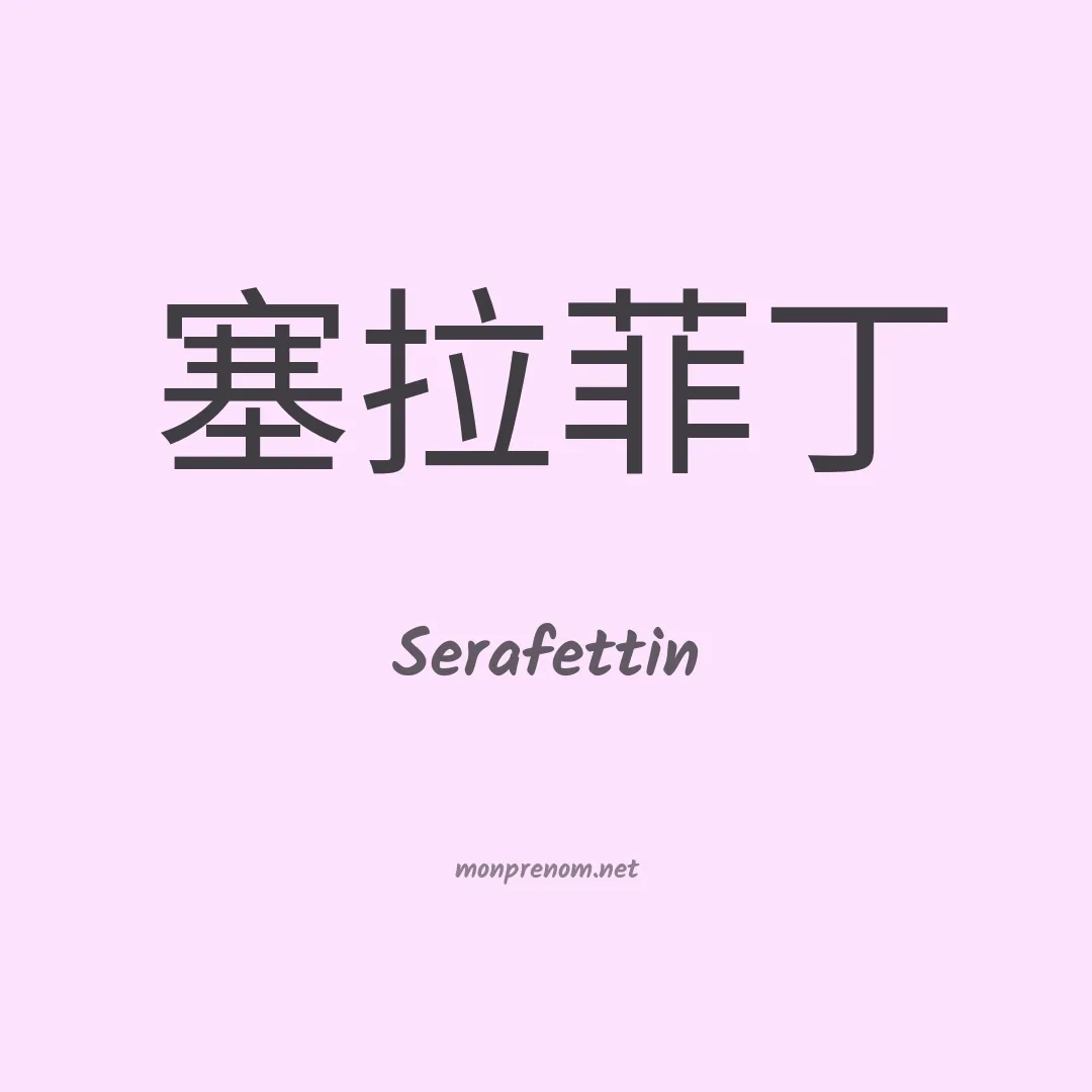 Serafettin en chinois