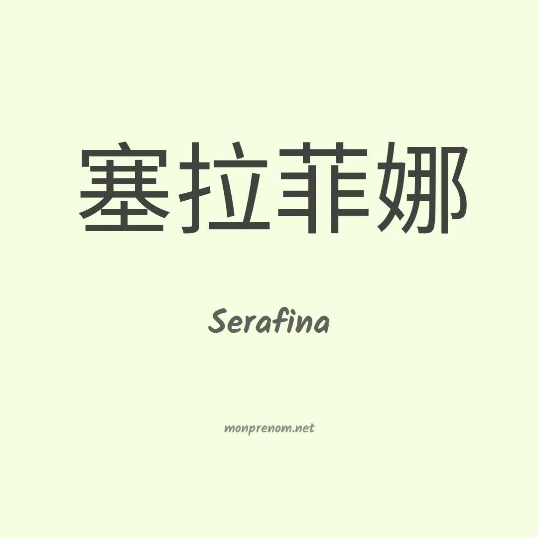 Serafina en chinois