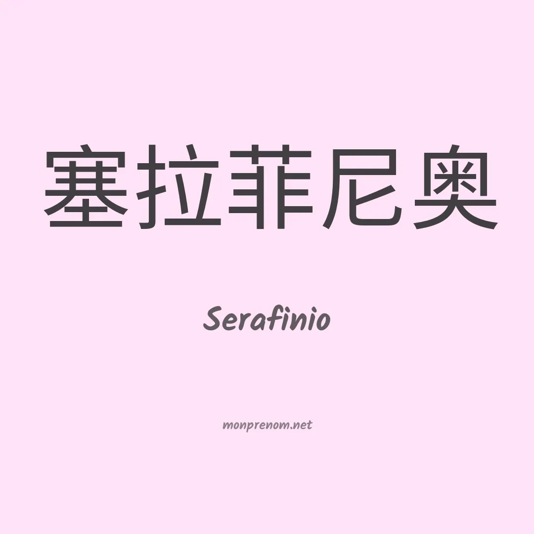 Serafinio en chinois
