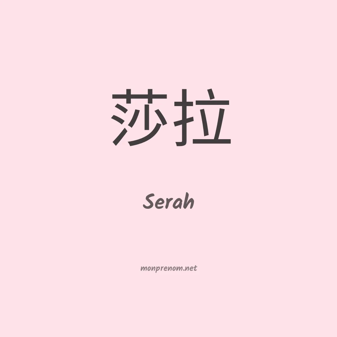 Serah en chinois