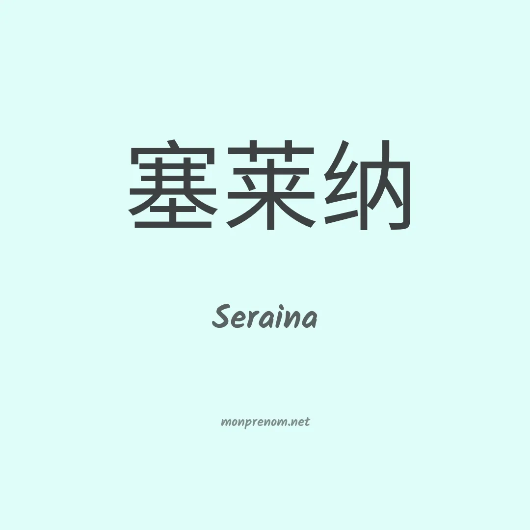 Seraina en chinois