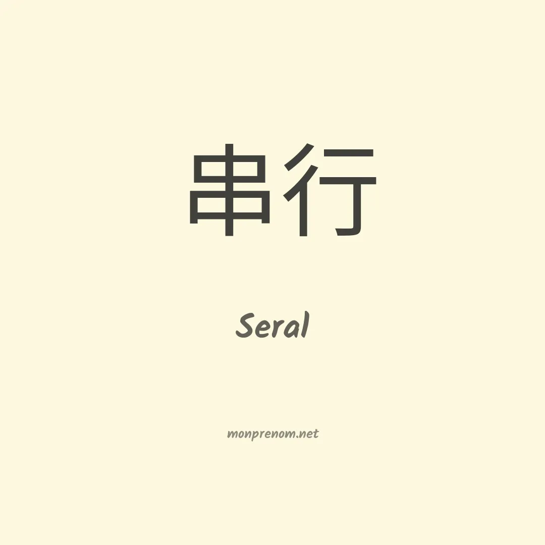 Seral en chinois