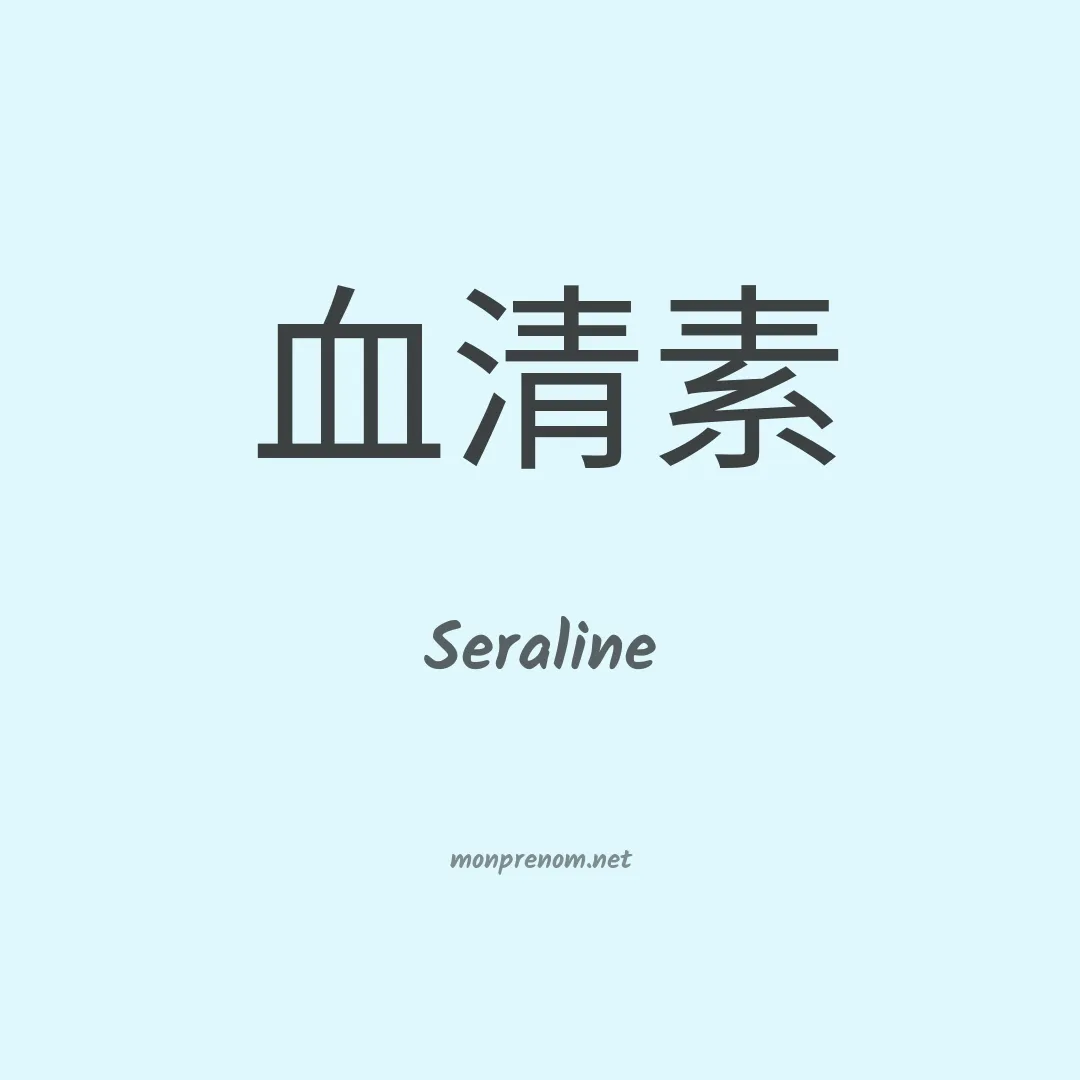 Seraline en chinois