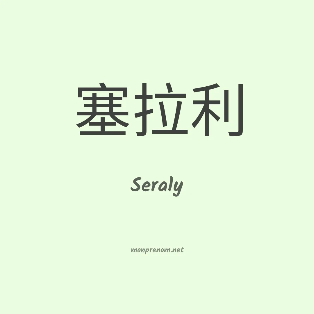 Seraly en chinois