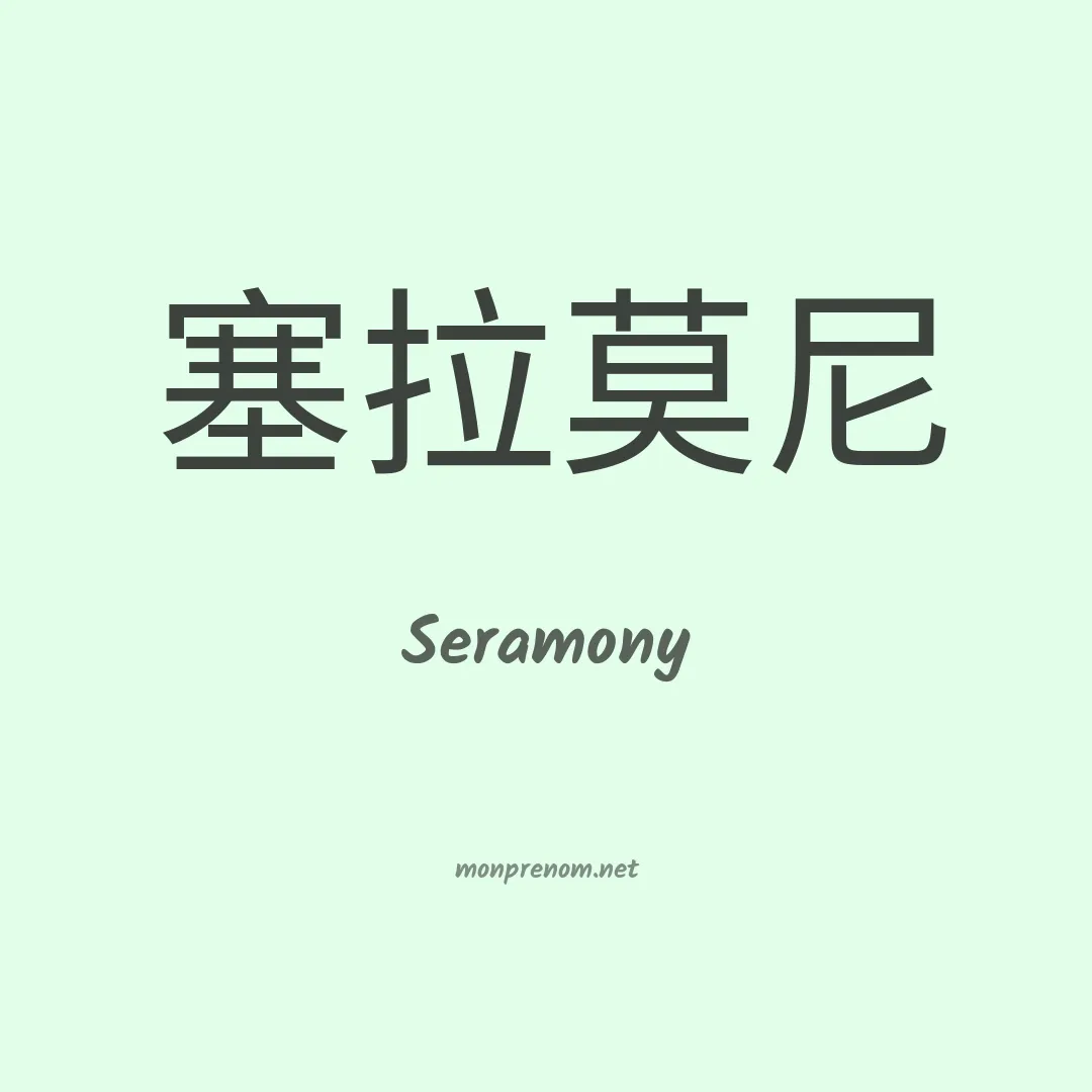 Seramony en chinois