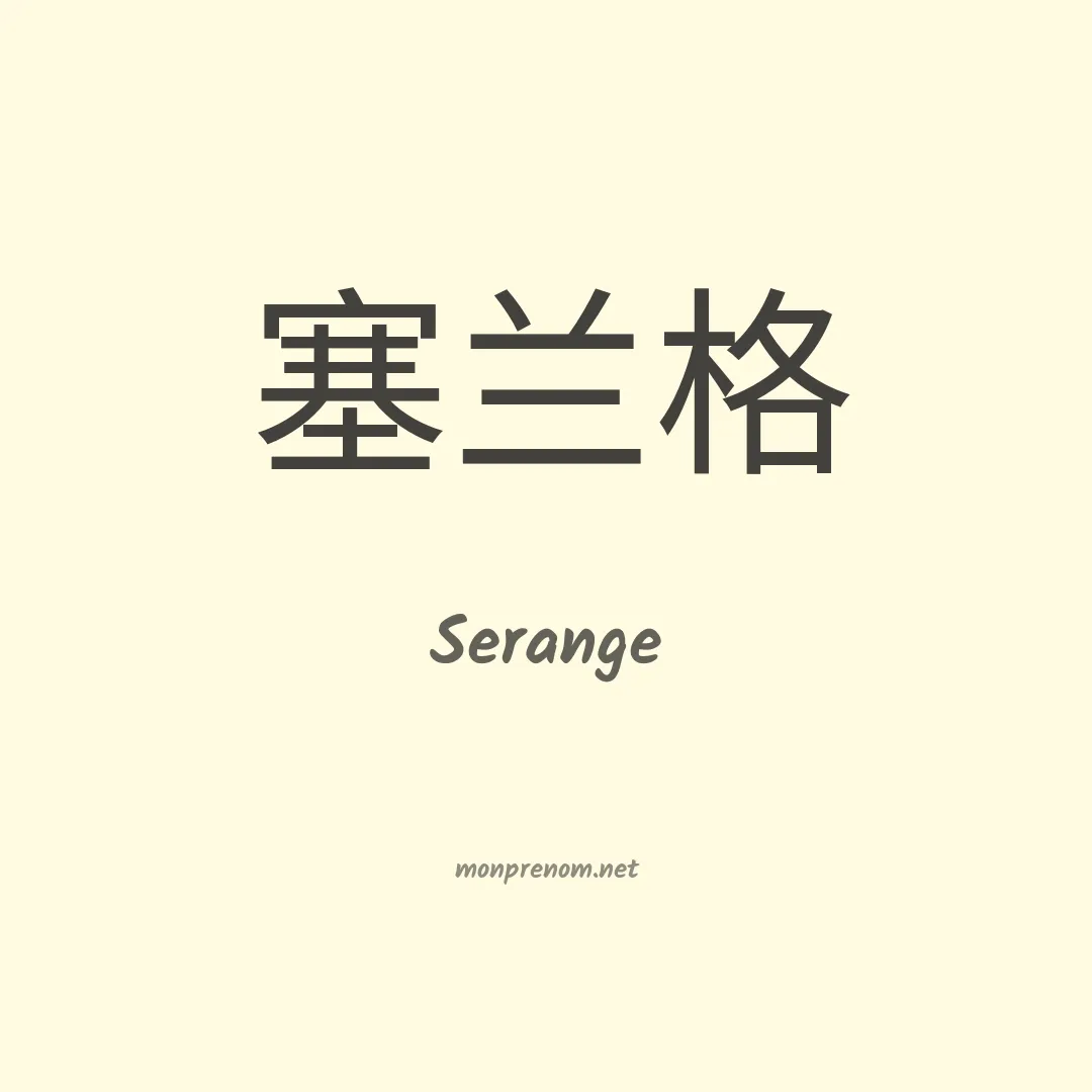 Serange en chinois