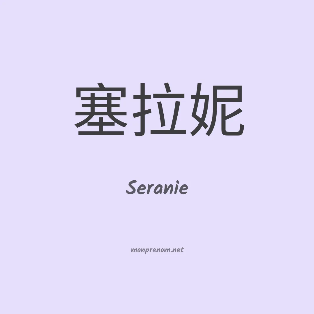 Seranie en chinois