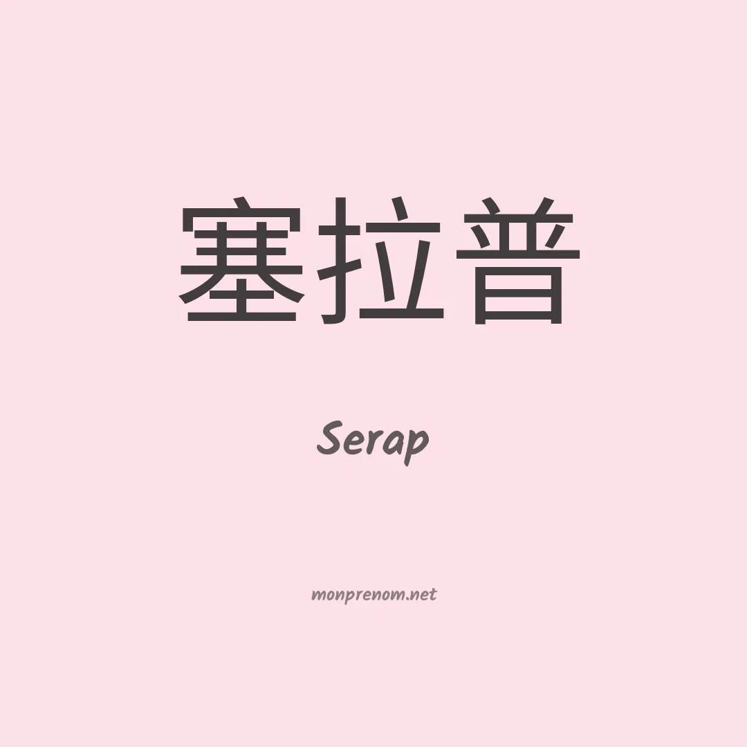 Serap en chinois