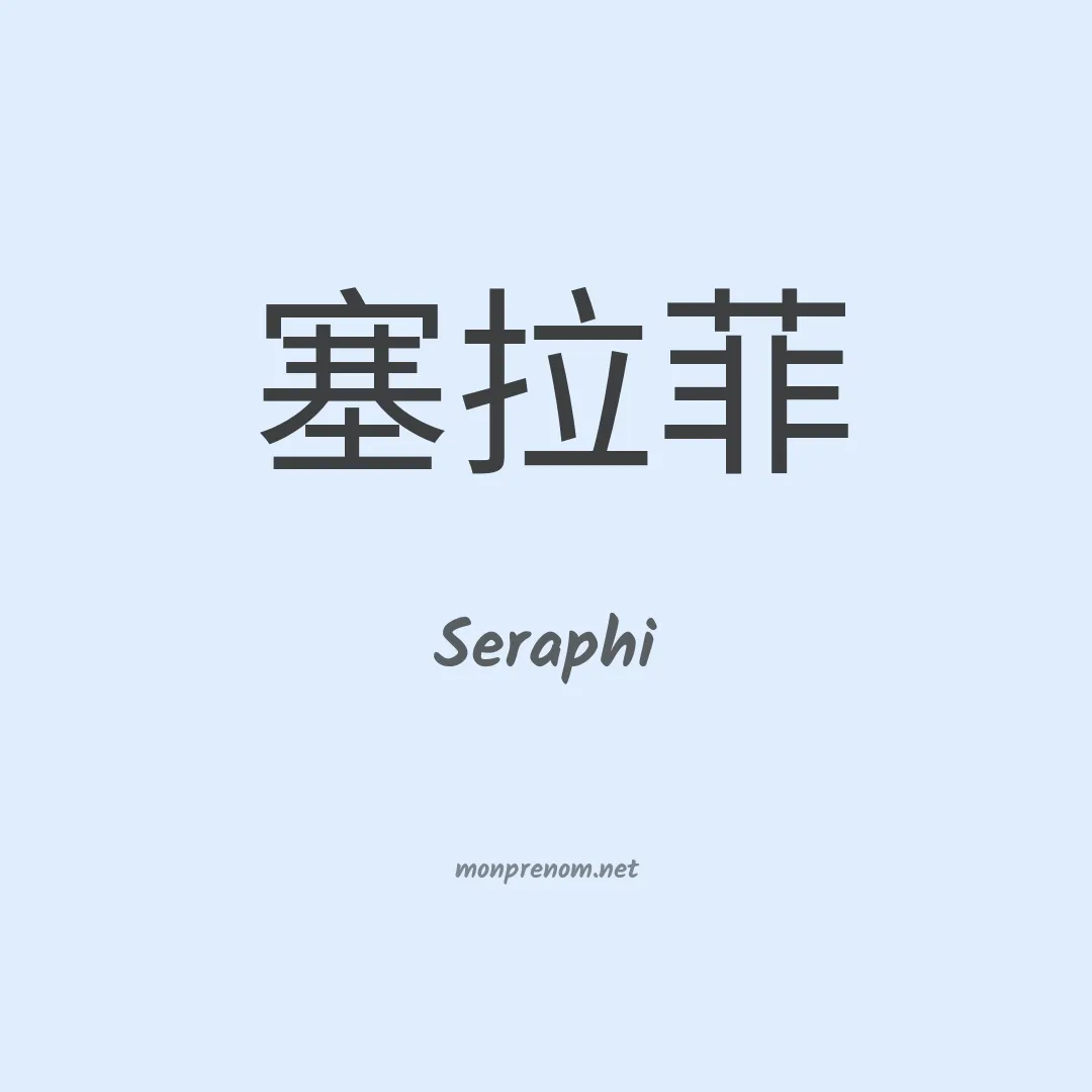 Seraphi en chinois