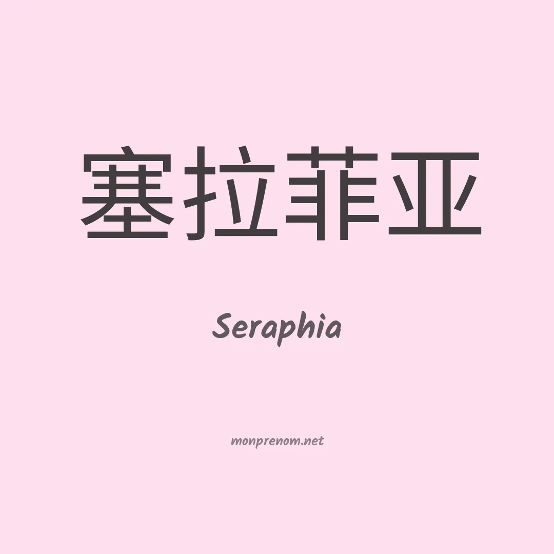 Seraphia en chinois