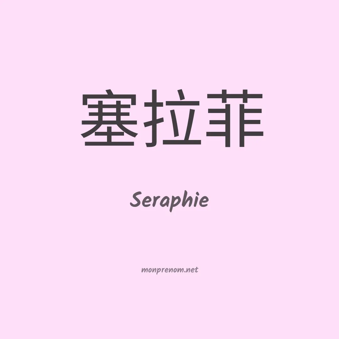 Seraphie en chinois