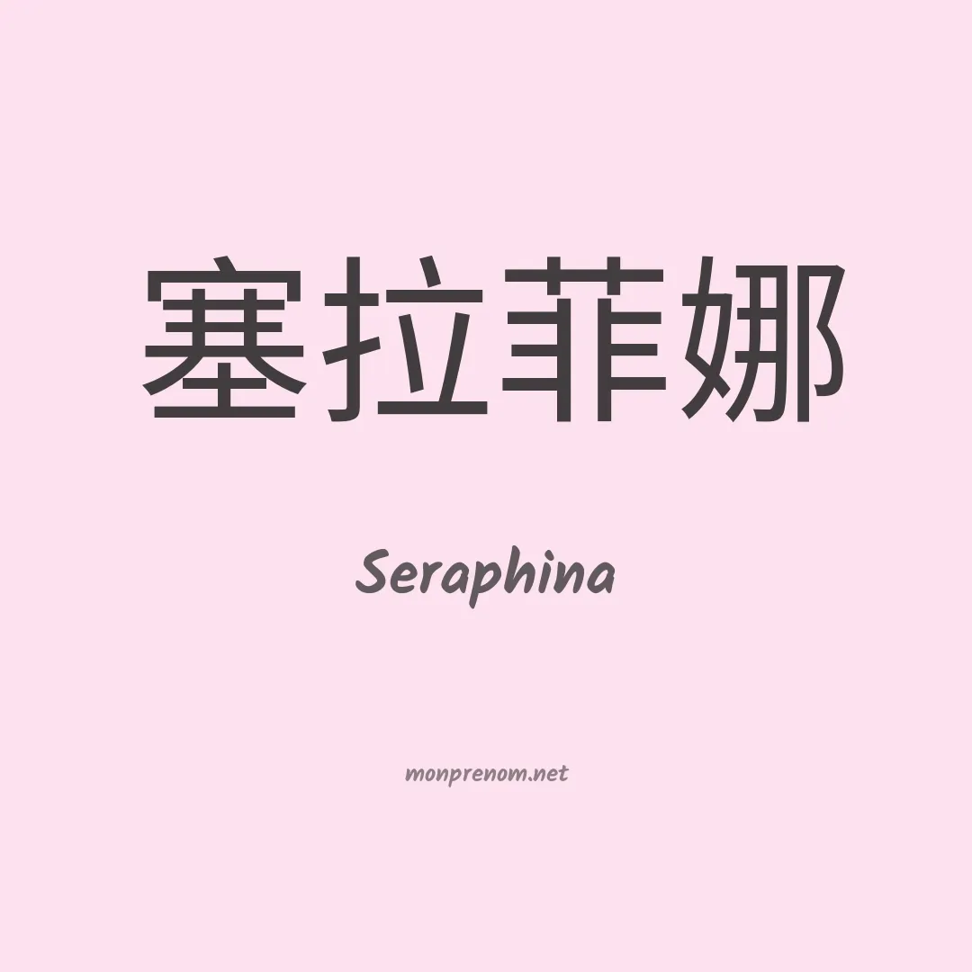 Seraphina en chinois