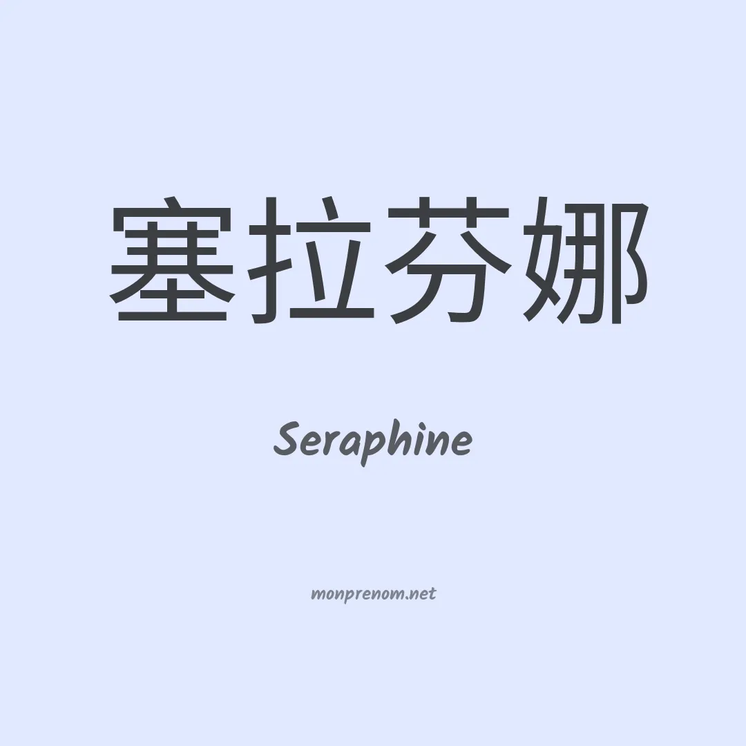 Seraphine en chinois