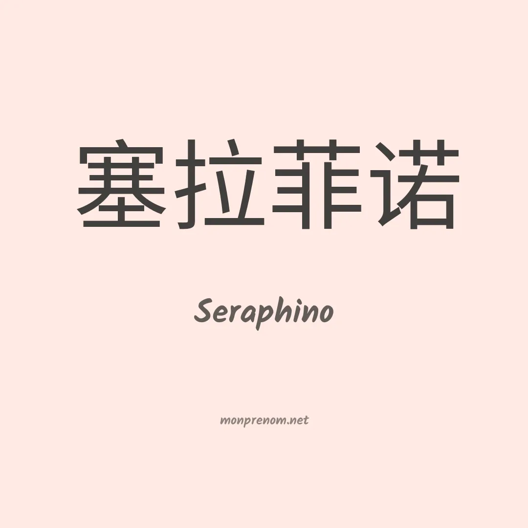Seraphino en chinois