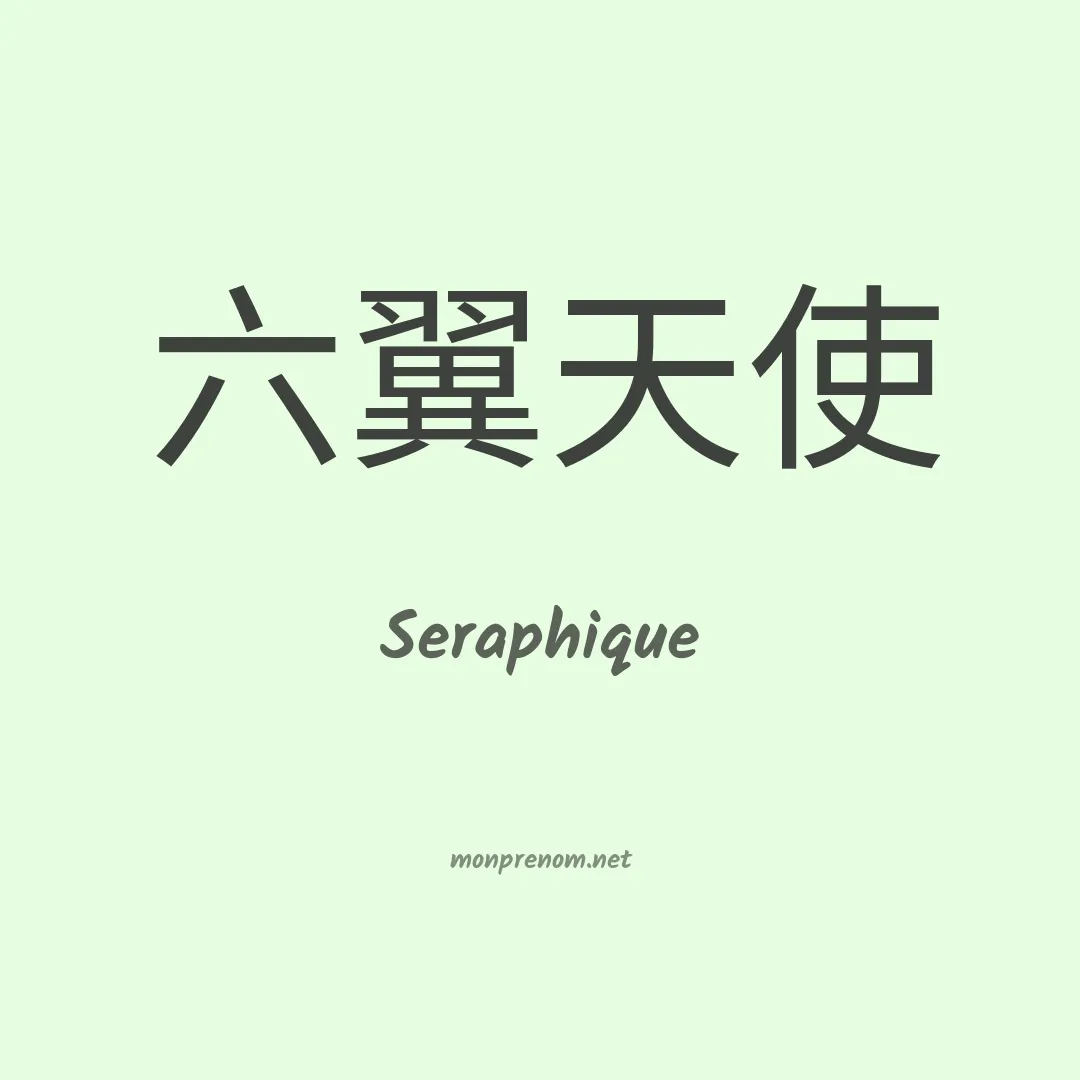 Seraphique en chinois