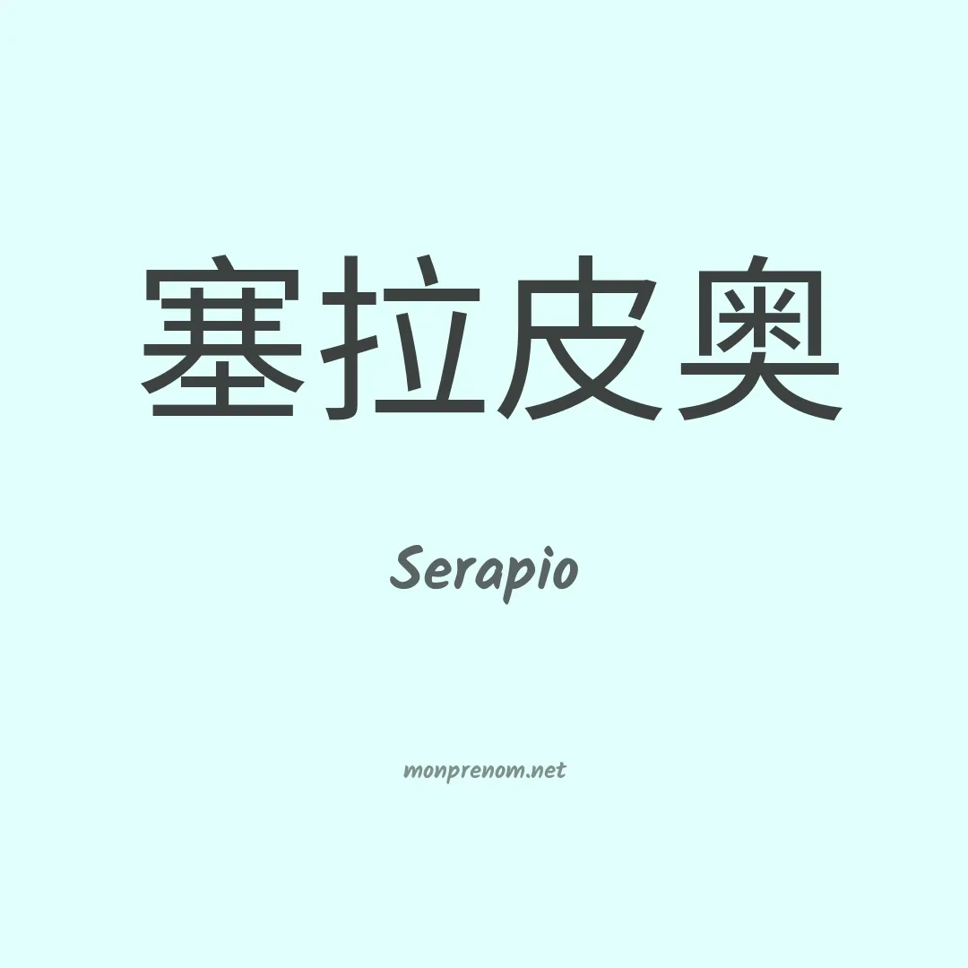 Serapio en chinois