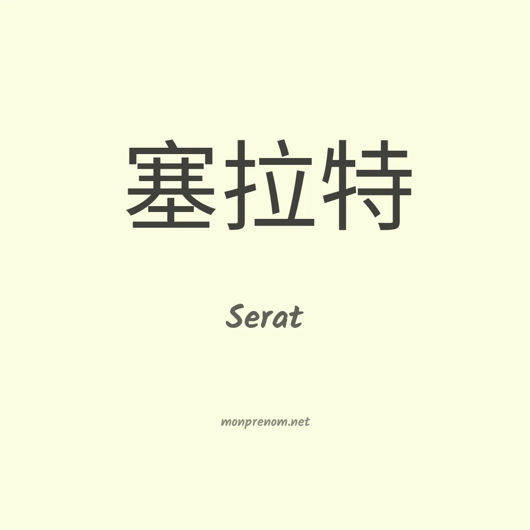 Serat en chinois