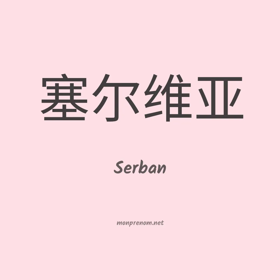Serban en chinois