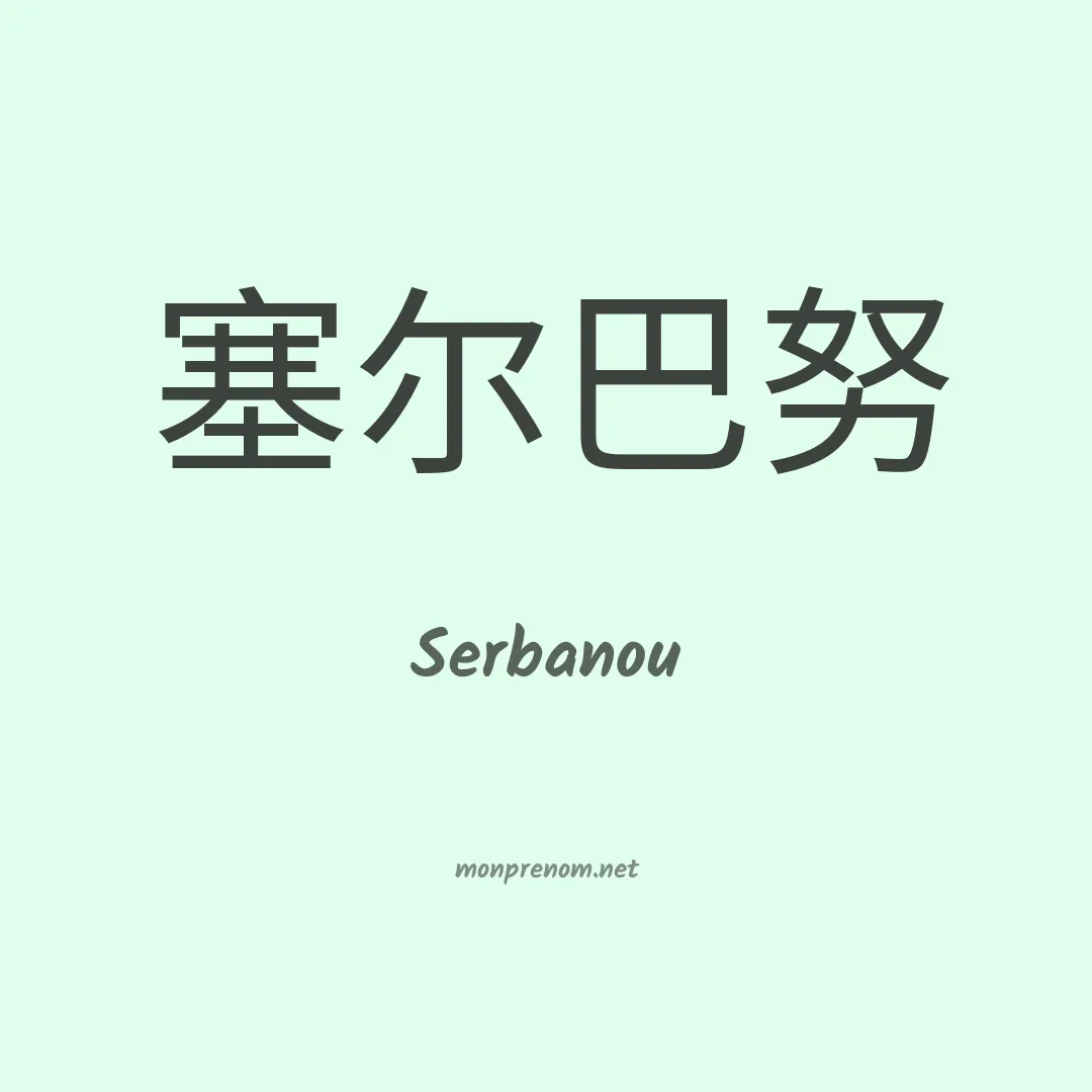 Serbanou en chinois