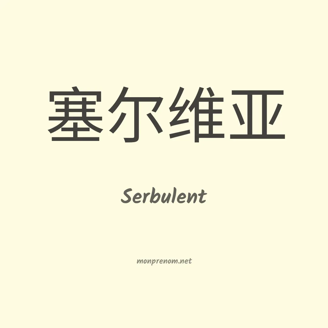 Serbulent en chinois