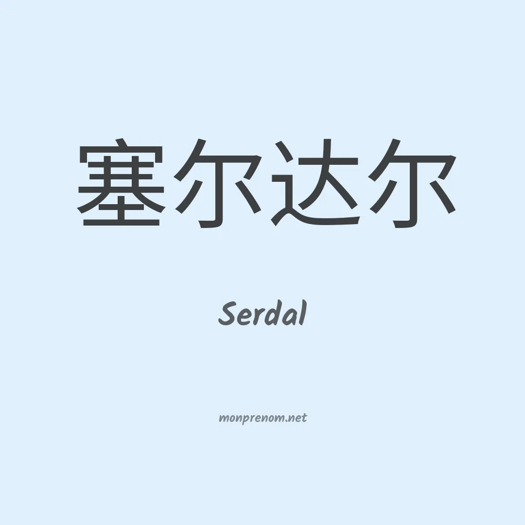 Serdal en chinois