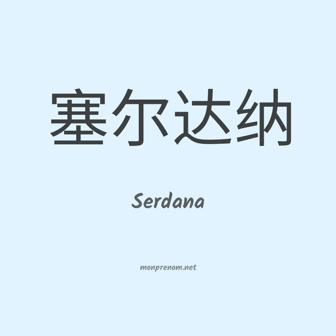 Serdana en chinois