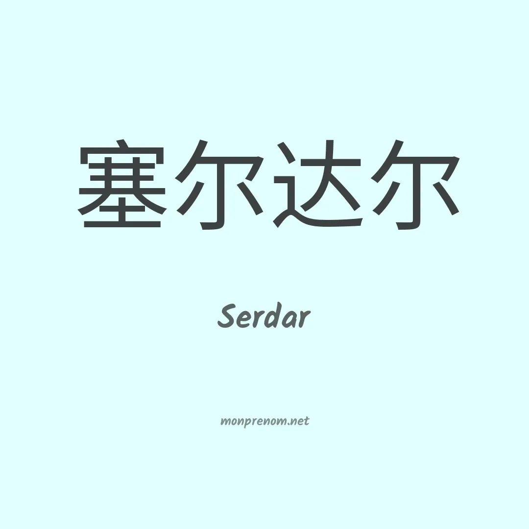 Serdar en chinois