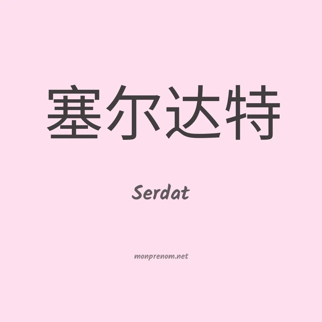 Serdat en chinois