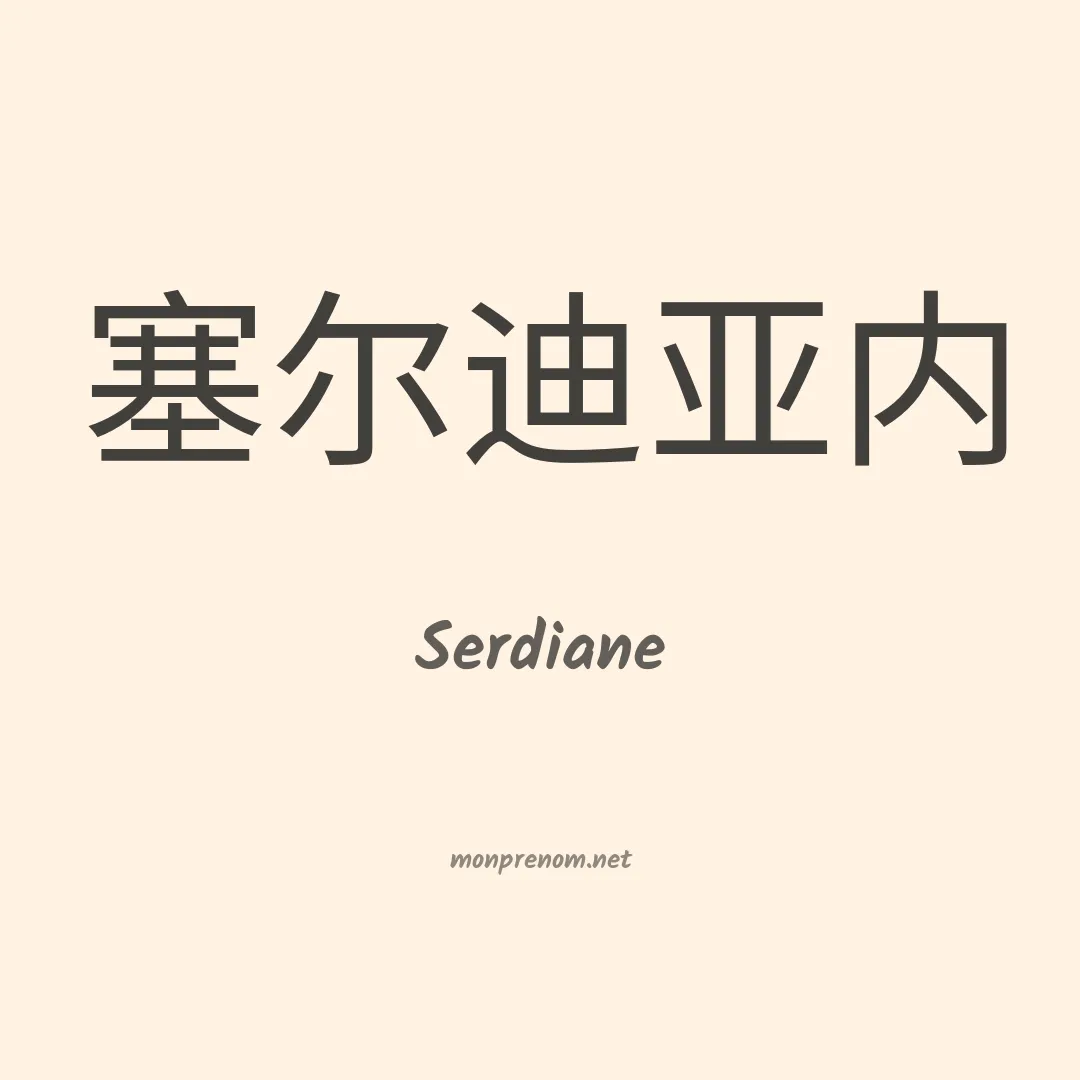 Serdiane en chinois