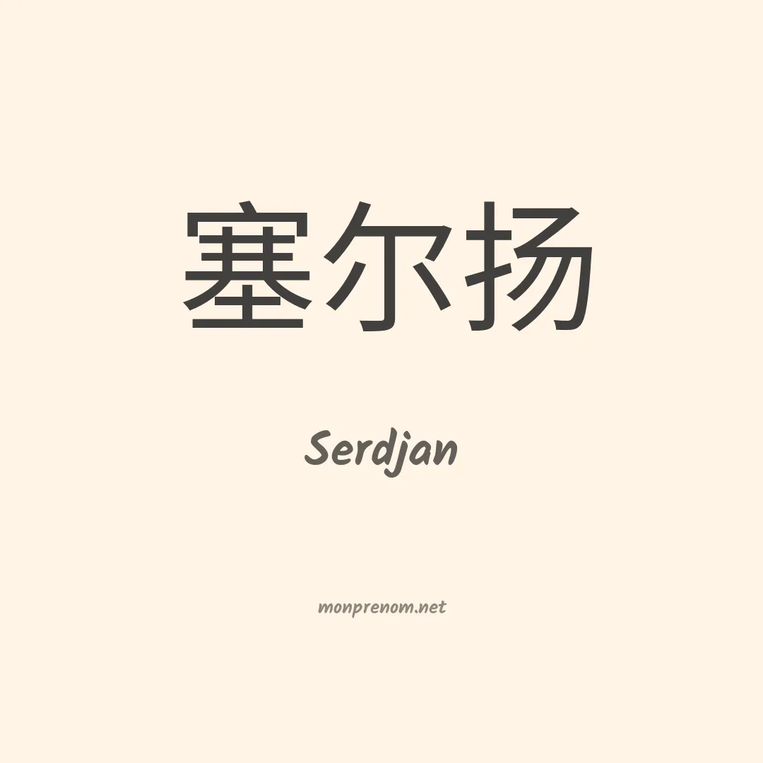 Serdjan en chinois