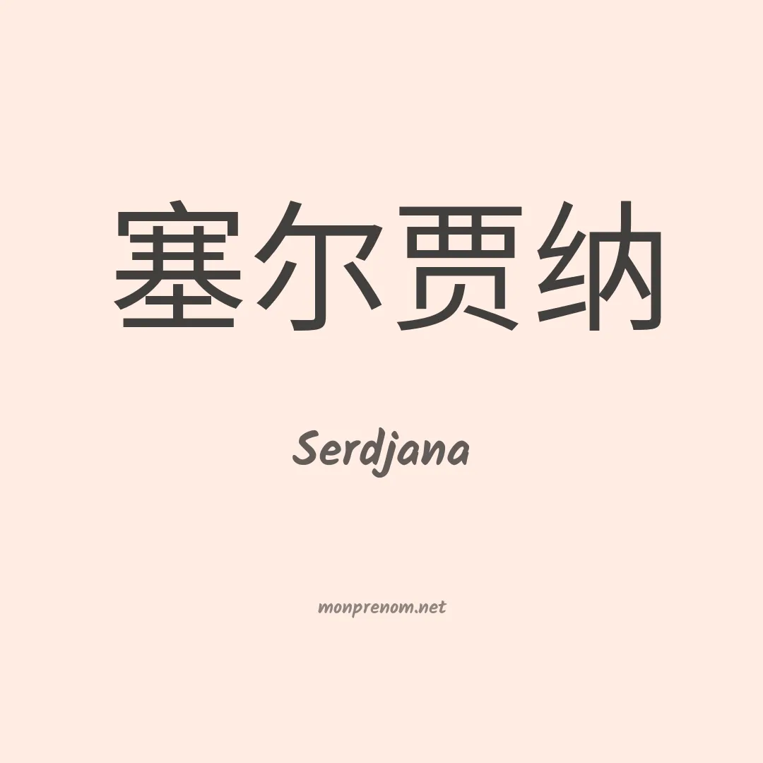 Serdjana en chinois