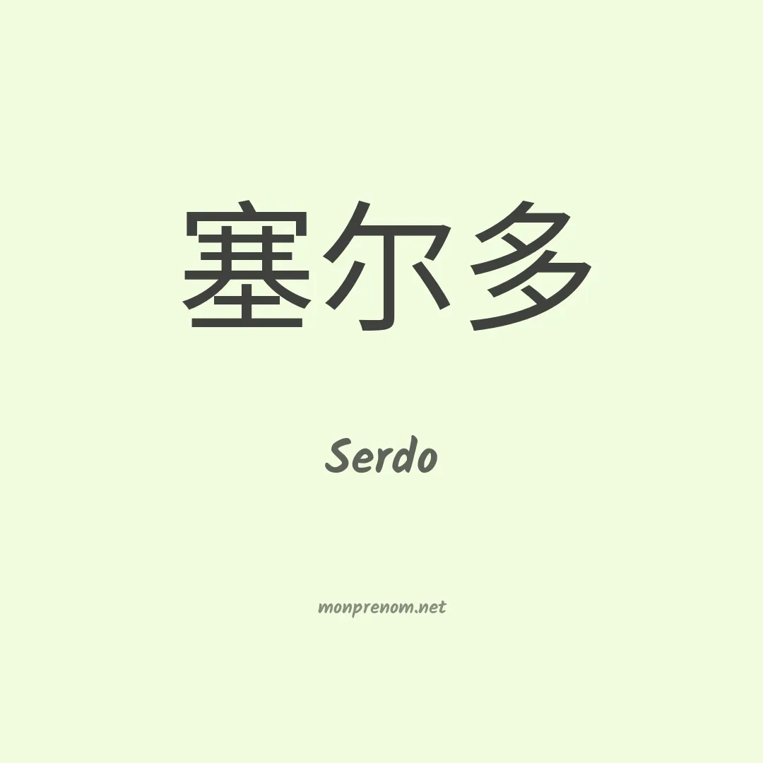 Serdo en chinois
