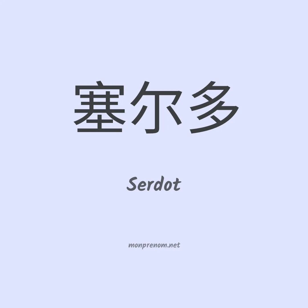 Serdot en chinois