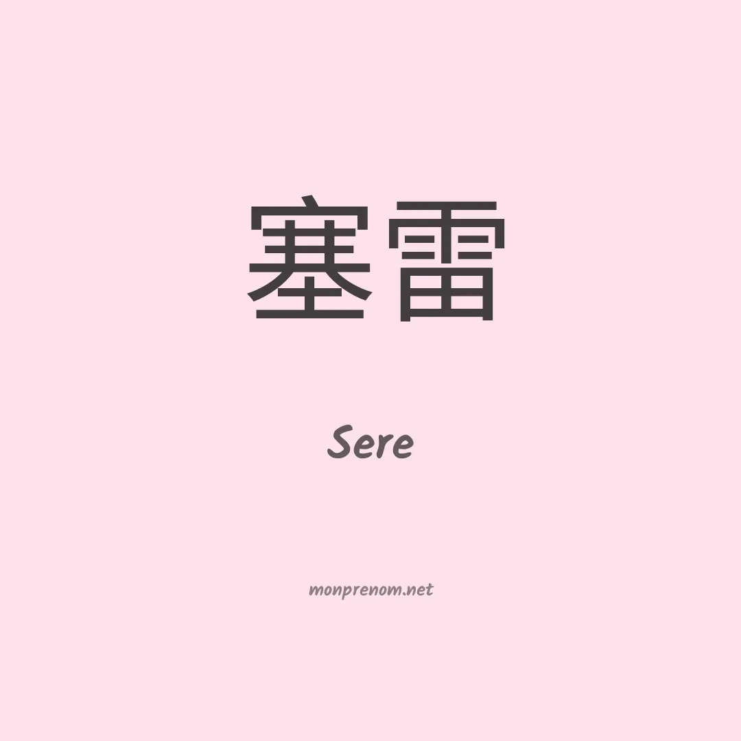 Sere en chinois