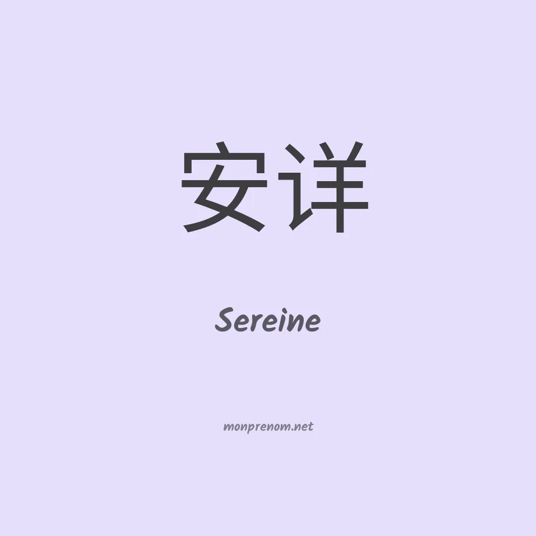 Sereine en chinois