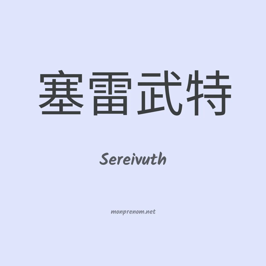 Sereivuth en chinois
