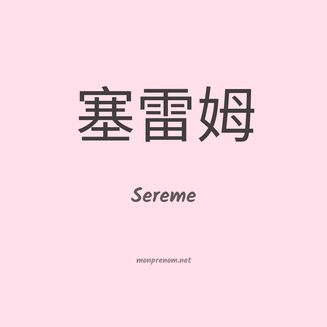 Sereme en chinois
