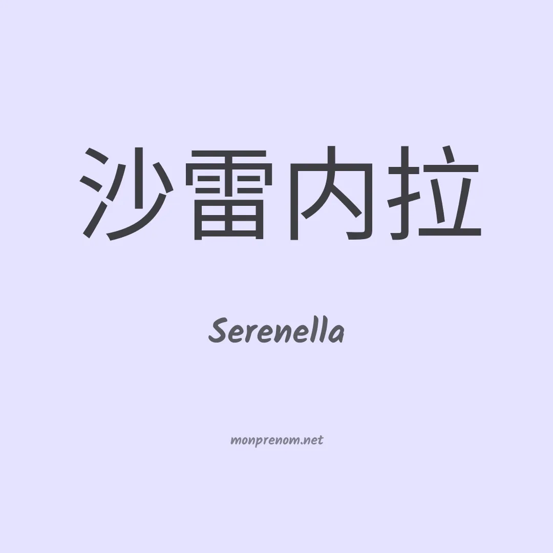 Serenella en chinois