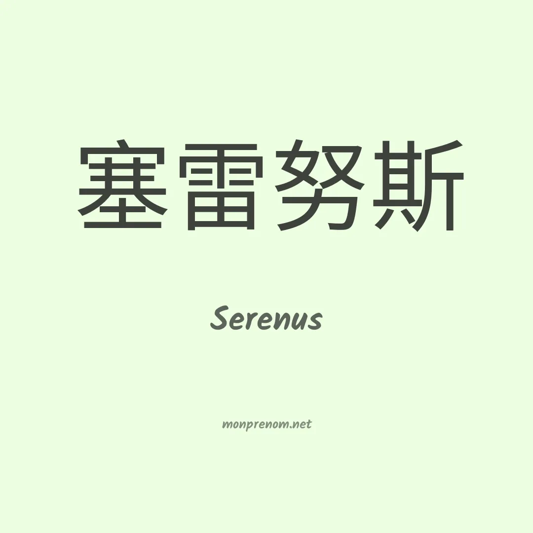 Serenus en chinois