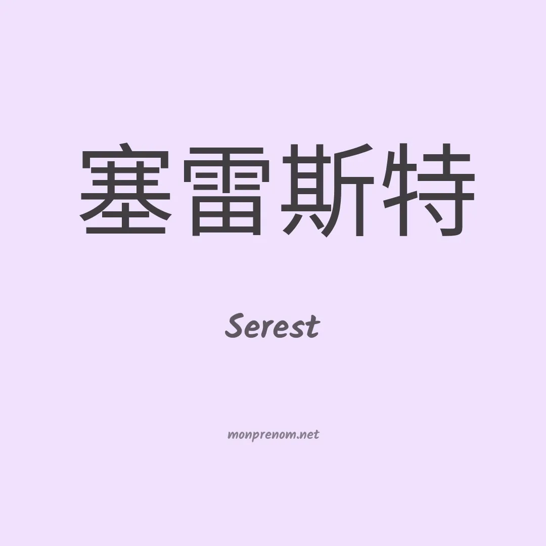 Serest en chinois